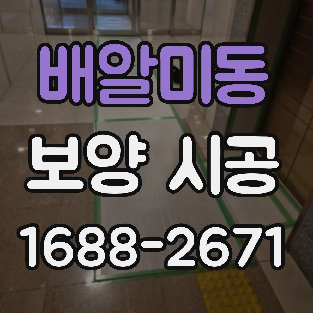 배알미동 보양 시공 전후 사진으로 보는 변화 포인트