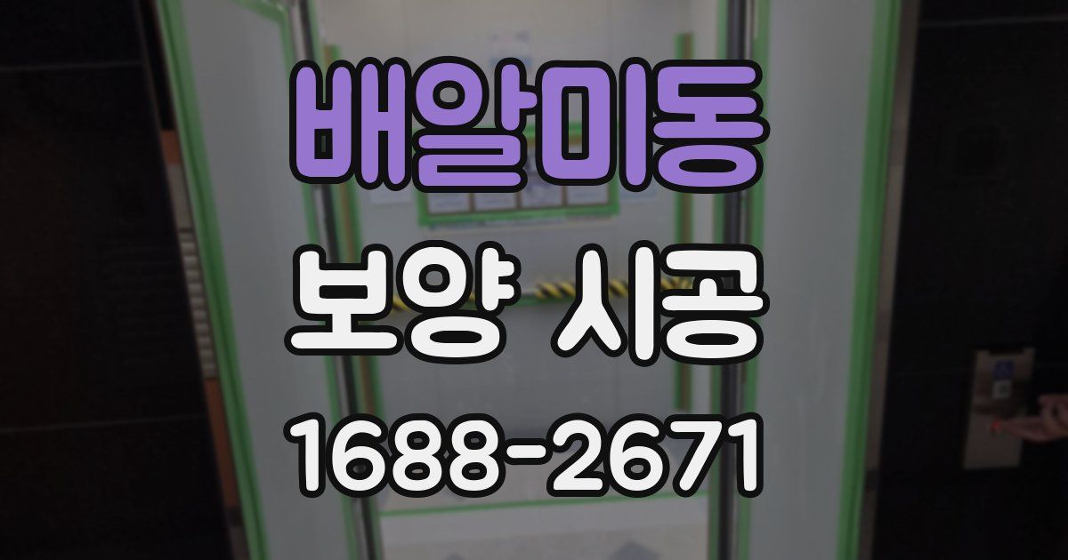 배알미동 보양 시공