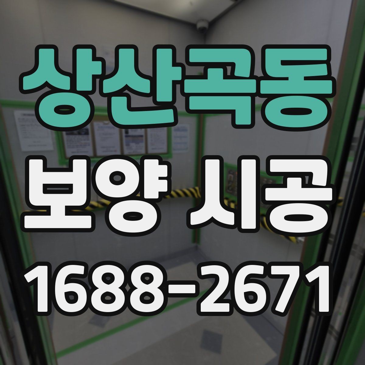 상산곡동 보양 시공 품질 확인을 위한 현장 점검