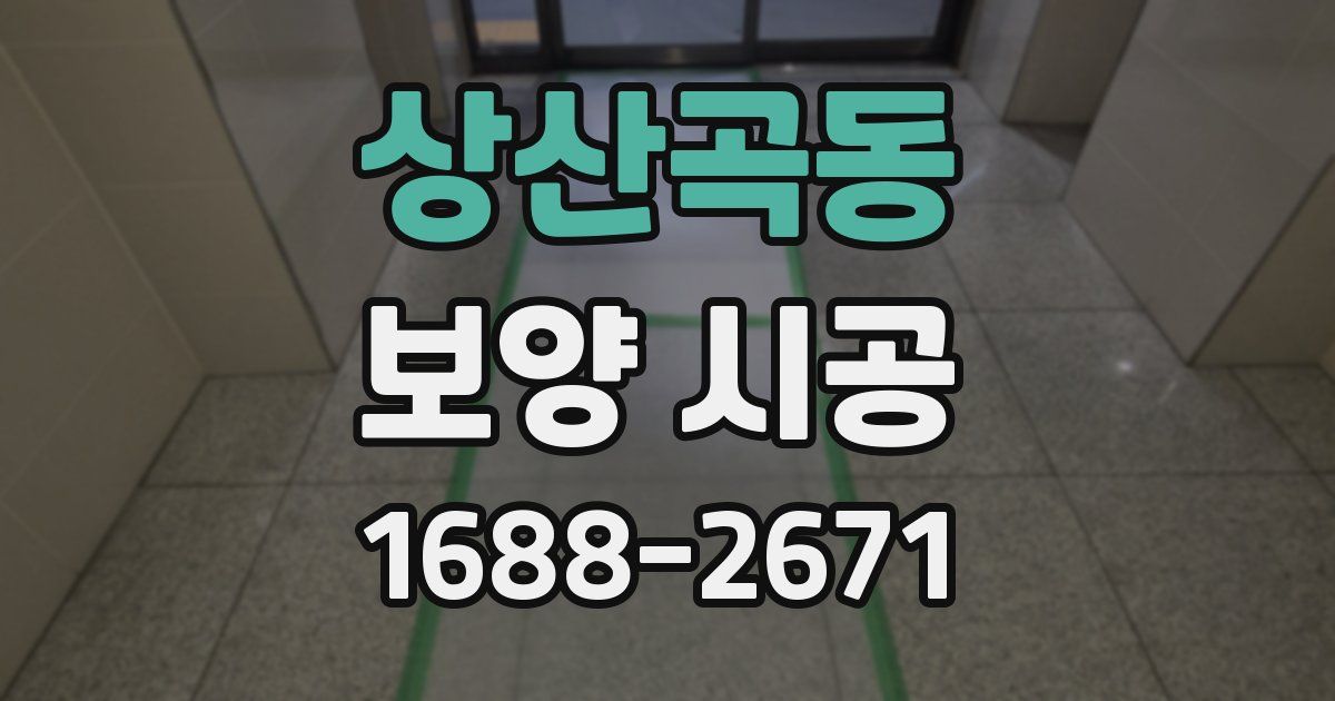 상산곡동 보양 시공