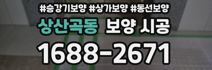 상산곡동 보양 시공