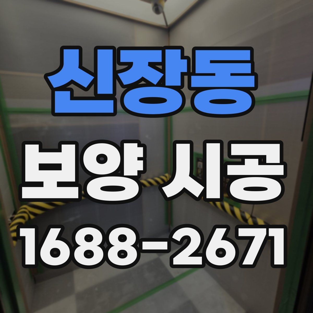 신장동 보양 시공 과정별 책임 범위 살펴보기