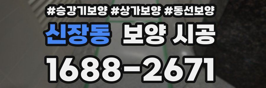 신장동 보양 시공