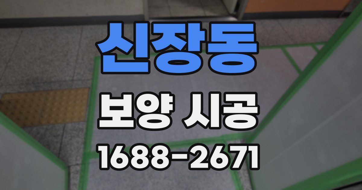 신장동 보양 시공