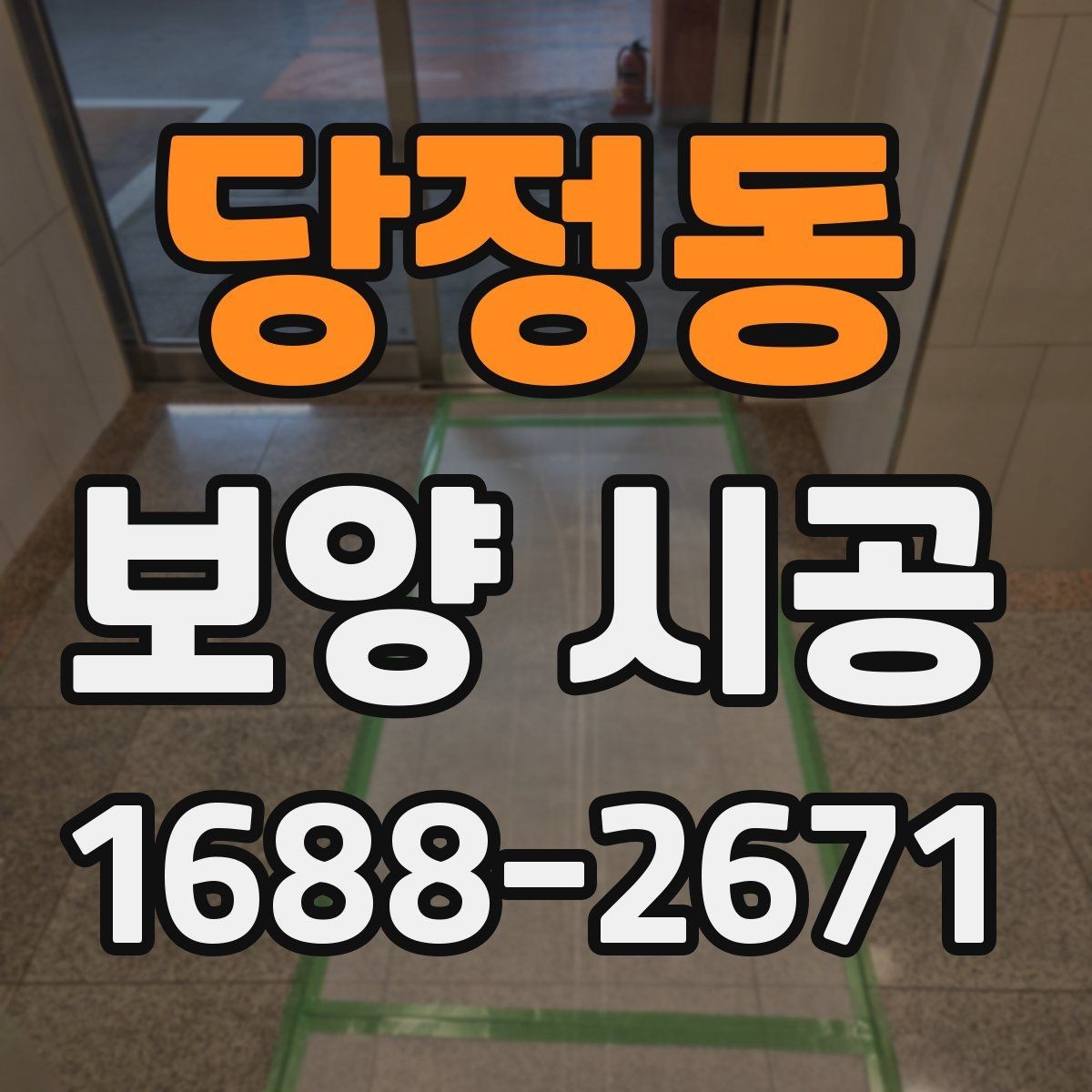 당정동 보양 시공 종류별 특징과 선택법