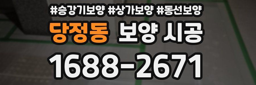당정동 보양 시공
