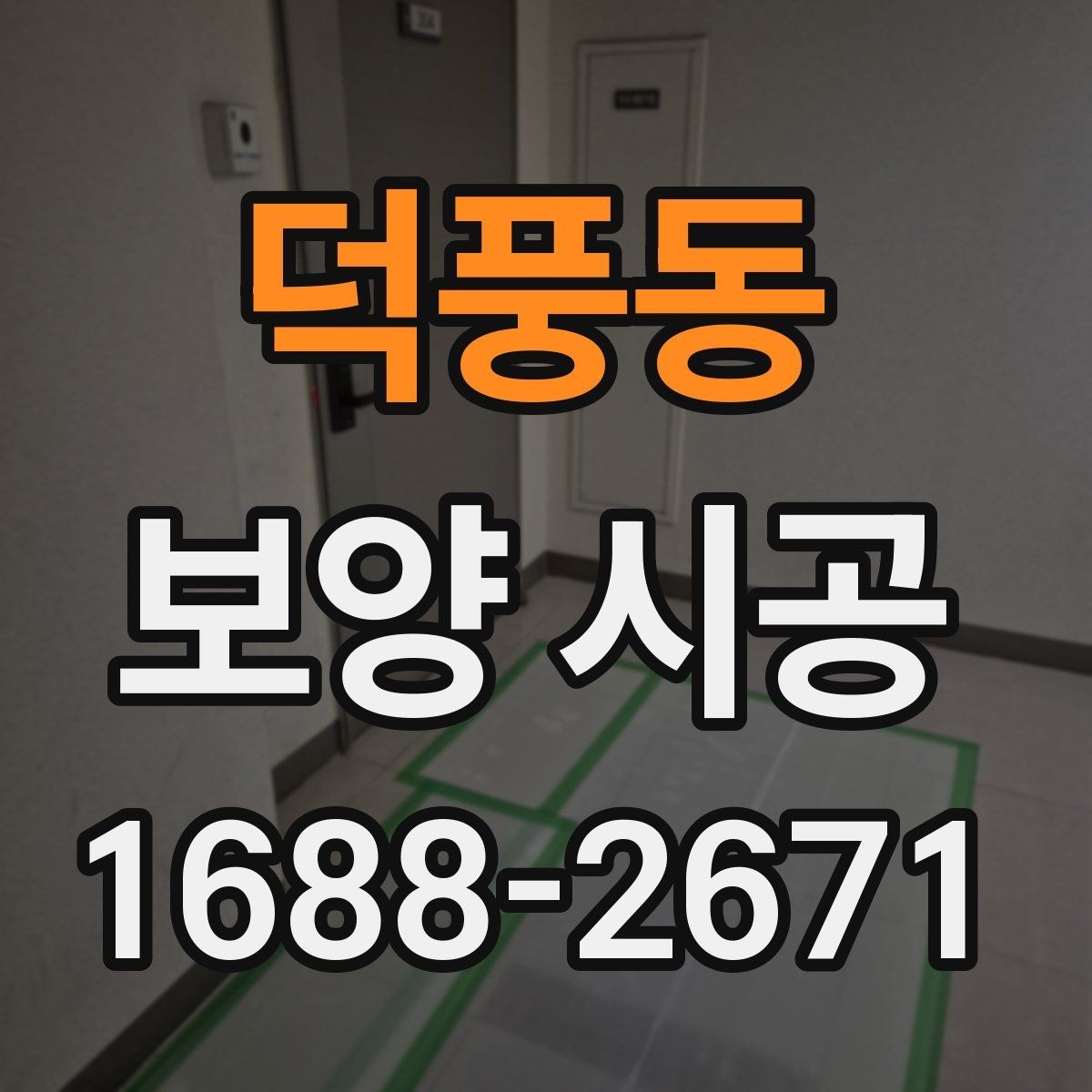 덕풍동 보양 시공 시공 전 협의해야 할 내용