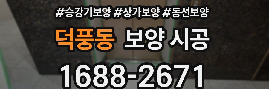 덕풍동 보양 시공