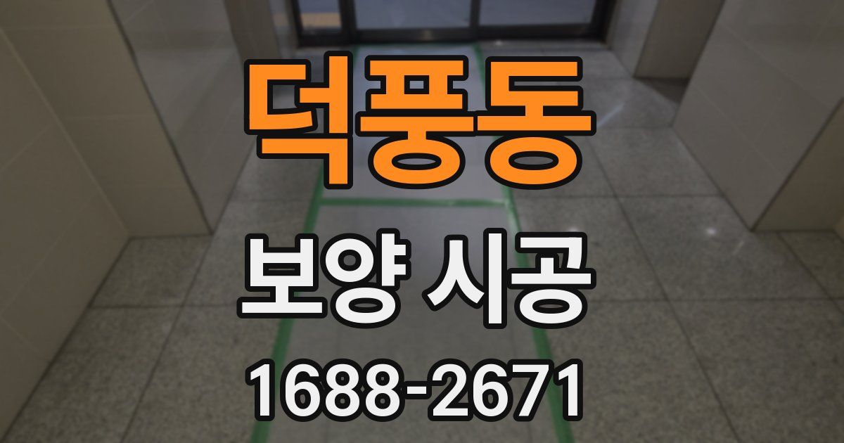 덕풍동 보양 시공
