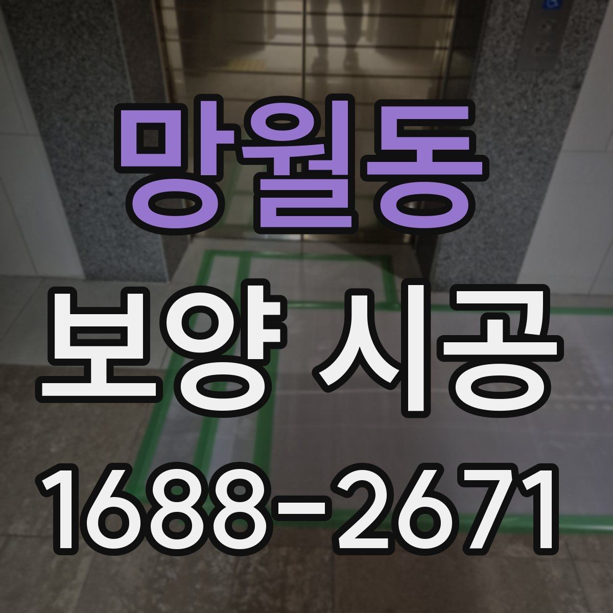 망월동 보양 시공 현장별 위험 요소와 대응법