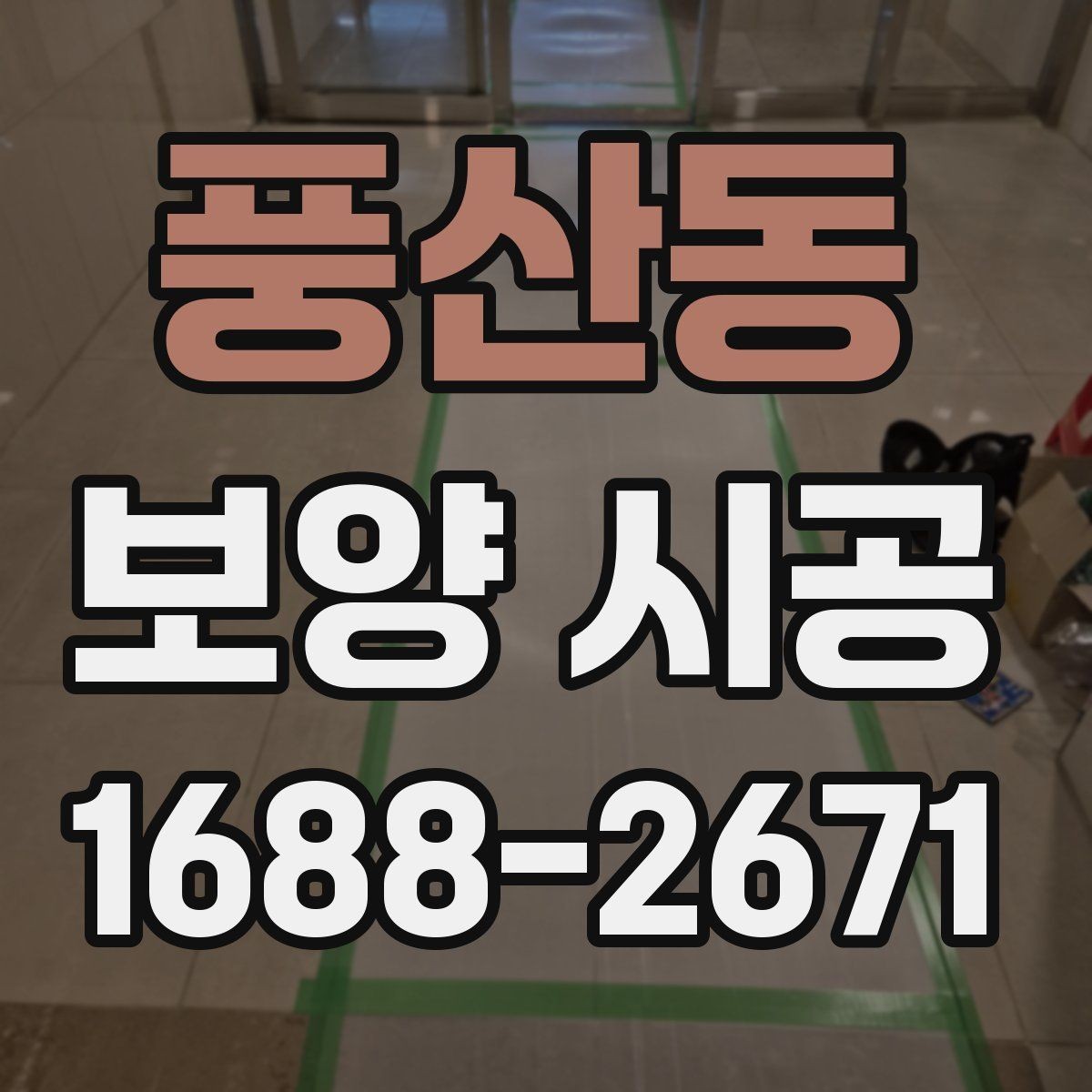 풍산동 보양 시공 대상 면적에 따른 준비 차이