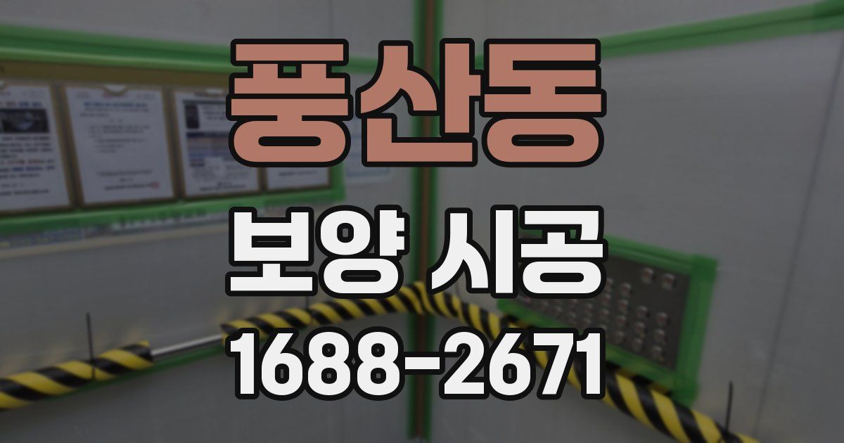 풍산동 보양 시공
