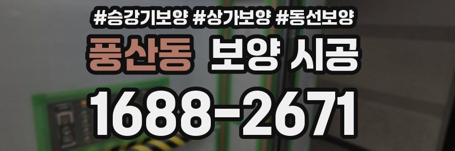 풍산동 보양 시공