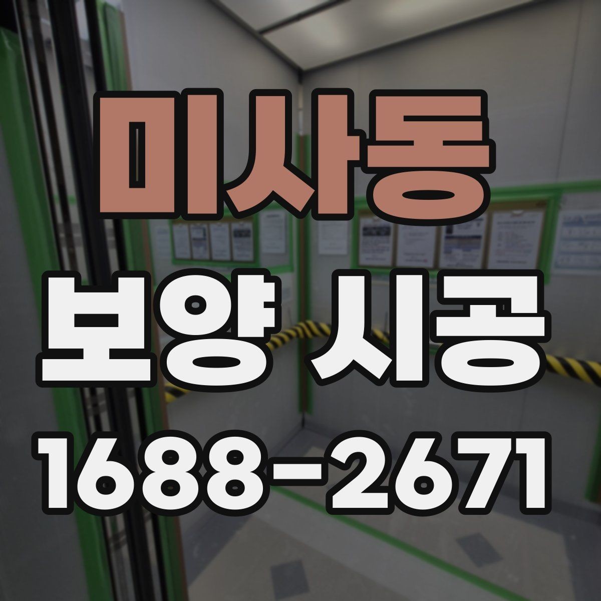 미사동 보양 시공 전후로 확인해야 할 점검 목록