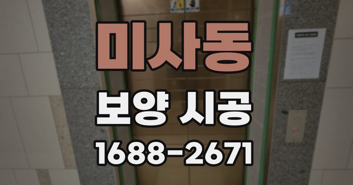미사동 보양 시공