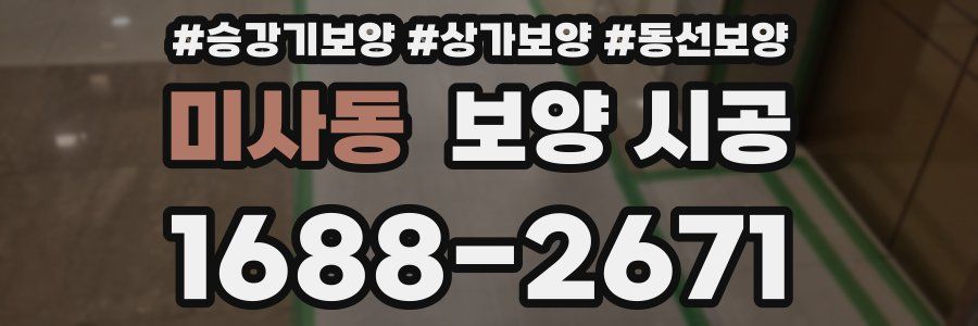 미사동 보양 시공