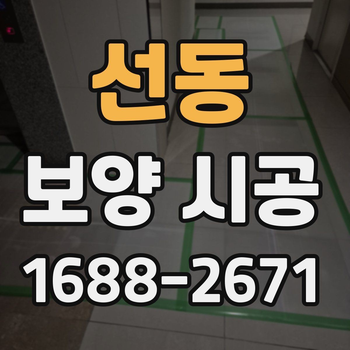 선동 보양 시공 후 마감재 보호를 위한 관리법