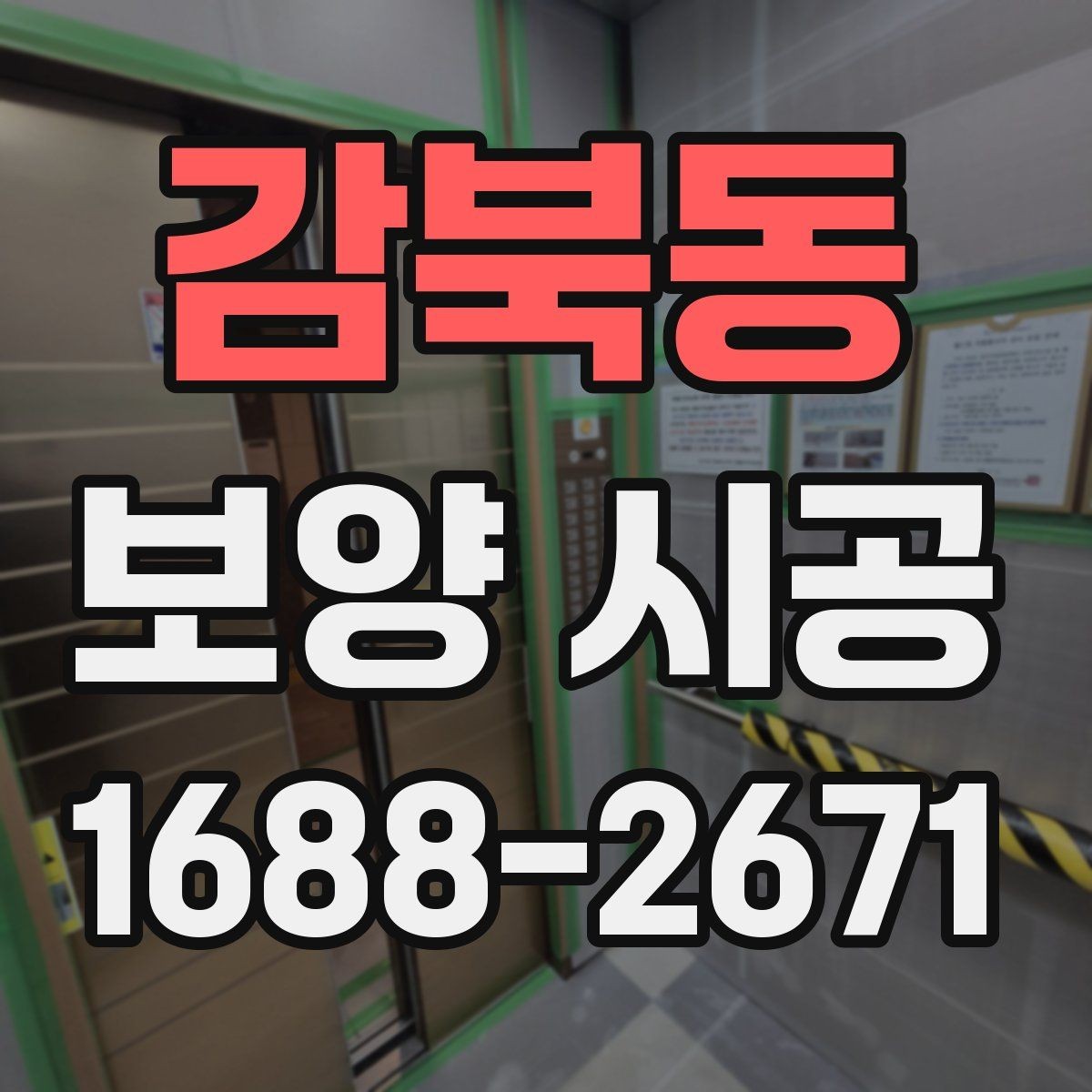 감북동 보양 시공 비교 시 가격 외에 봐야 할 기준