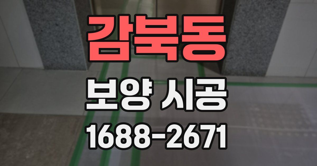 감북동 보양 시공