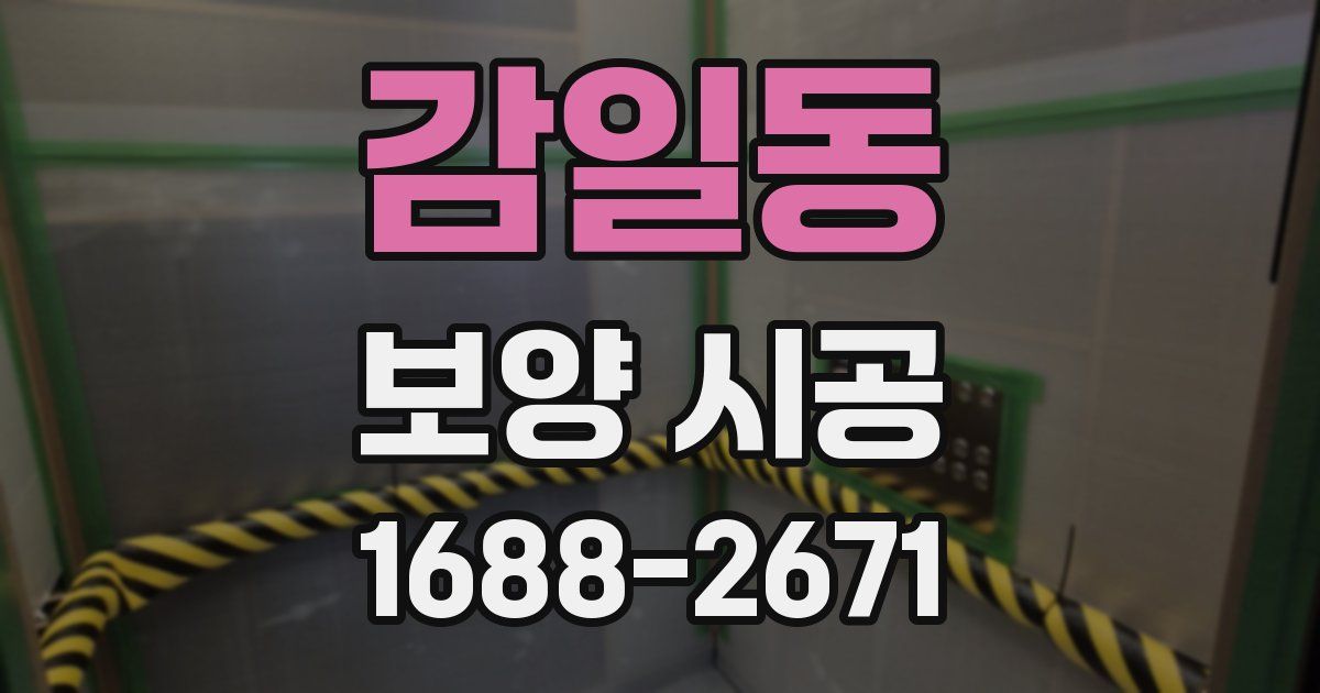 감일동 보양 시공