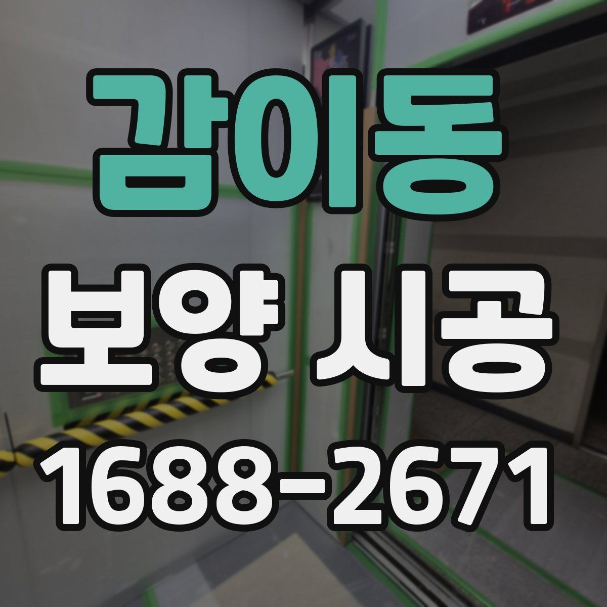 감이동 보양 시공 시 벽면과 바닥 보호 요령