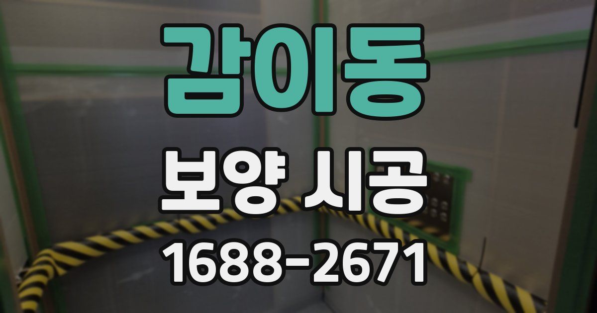 감이동 보양 시공