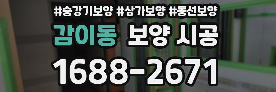 감이동 보양 시공