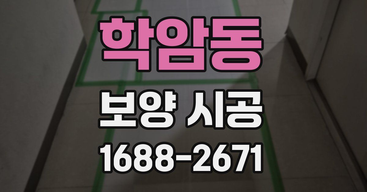 학암동 보양 시공
