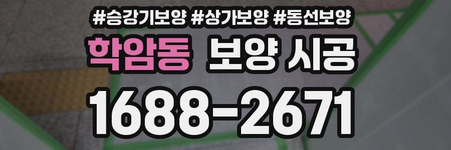 학암동 보양 시공