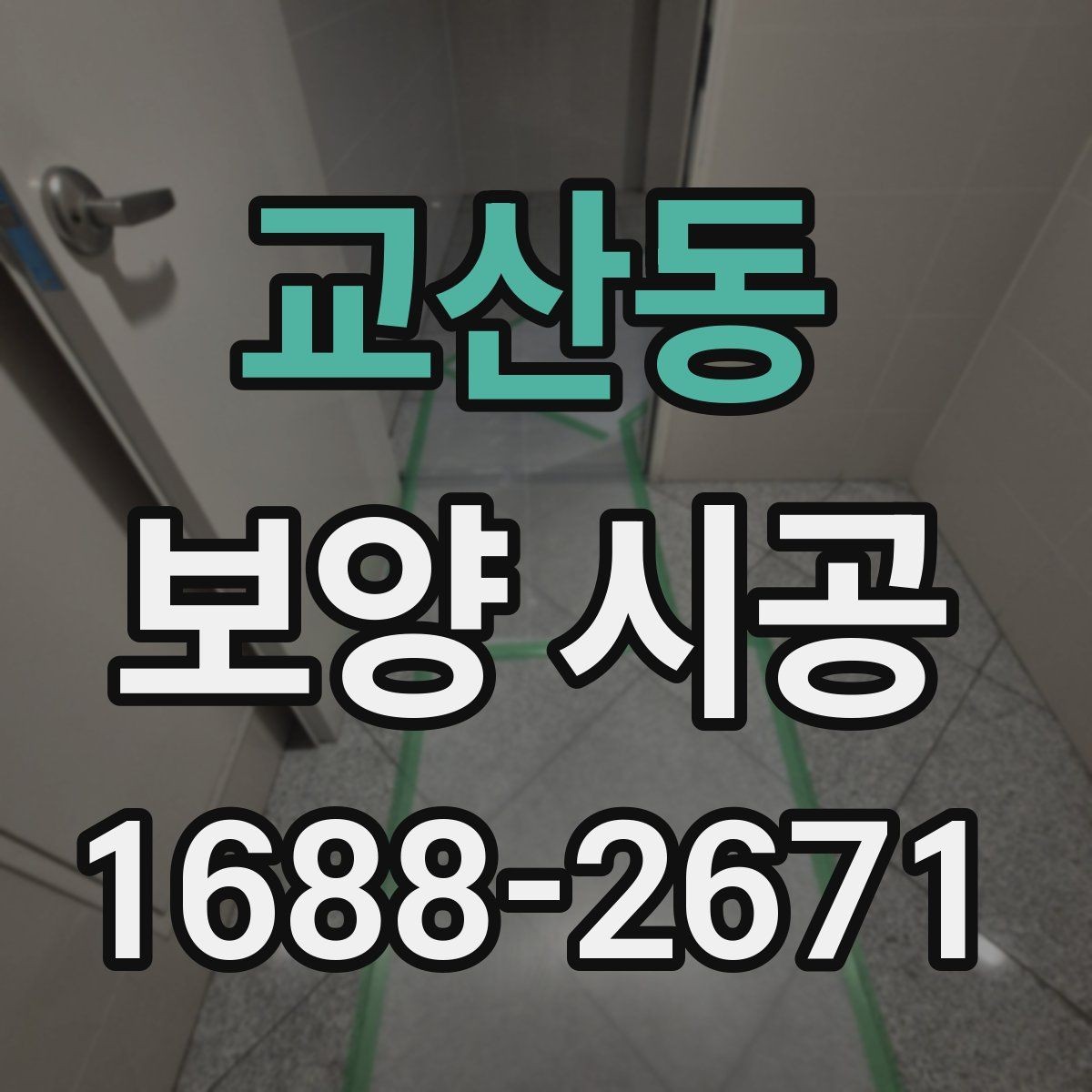 교산동 보양 시공 후 손상 확인을 위한 점검 순서