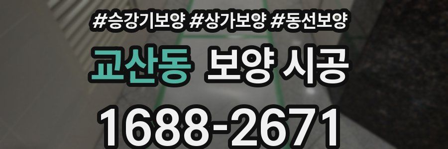 교산동 보양 시공
