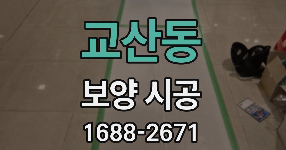 교산동 보양 시공