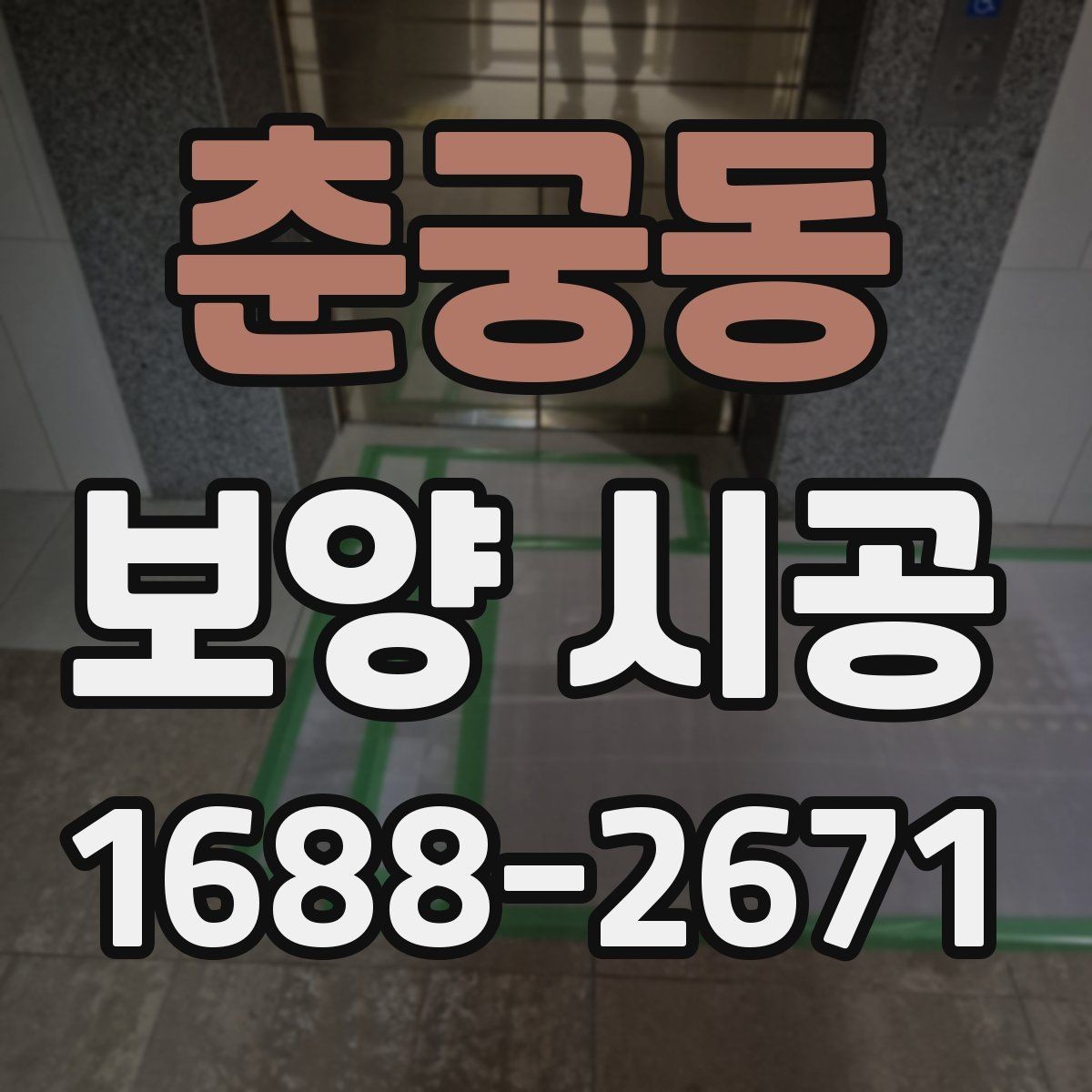 춘궁동 보양 시공 과정별 역할과 확인 포인트