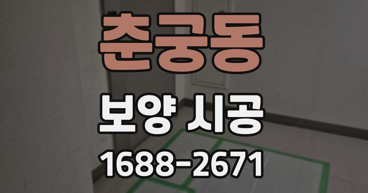 춘궁동 보양 시공