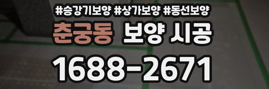 춘궁동 보양 시공