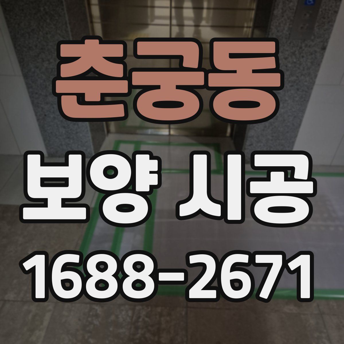 춘궁동 보양 시공