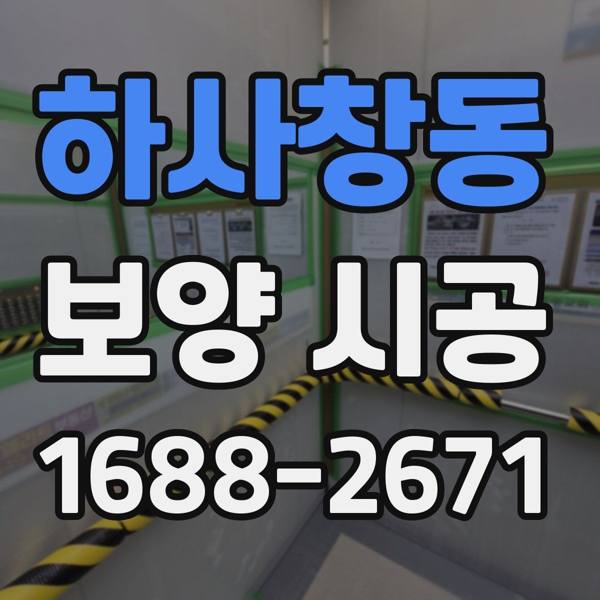 하사창동 보양 시공 현장에서 자주 놓치는 부분
