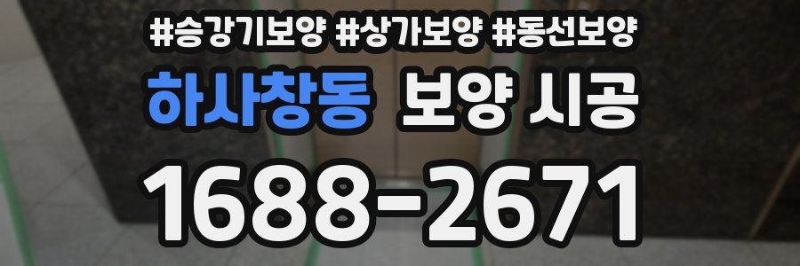 하사창동 보양 시공