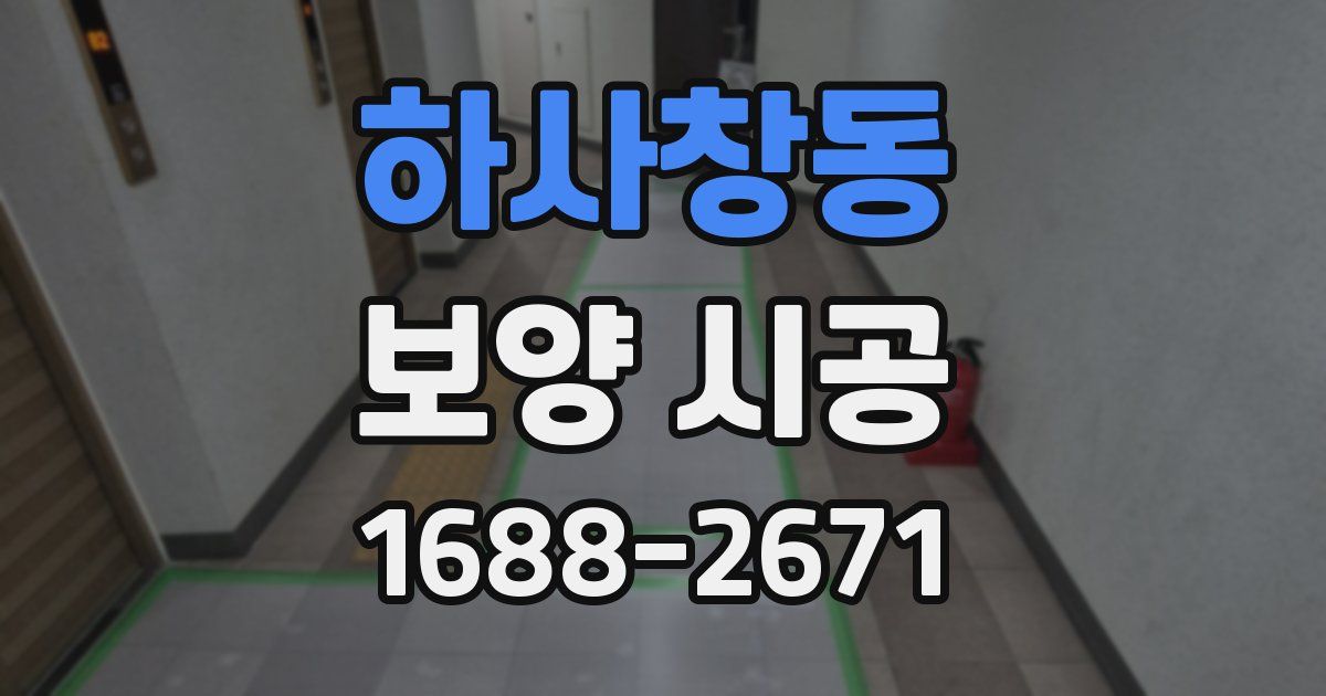하사창동 보양 시공