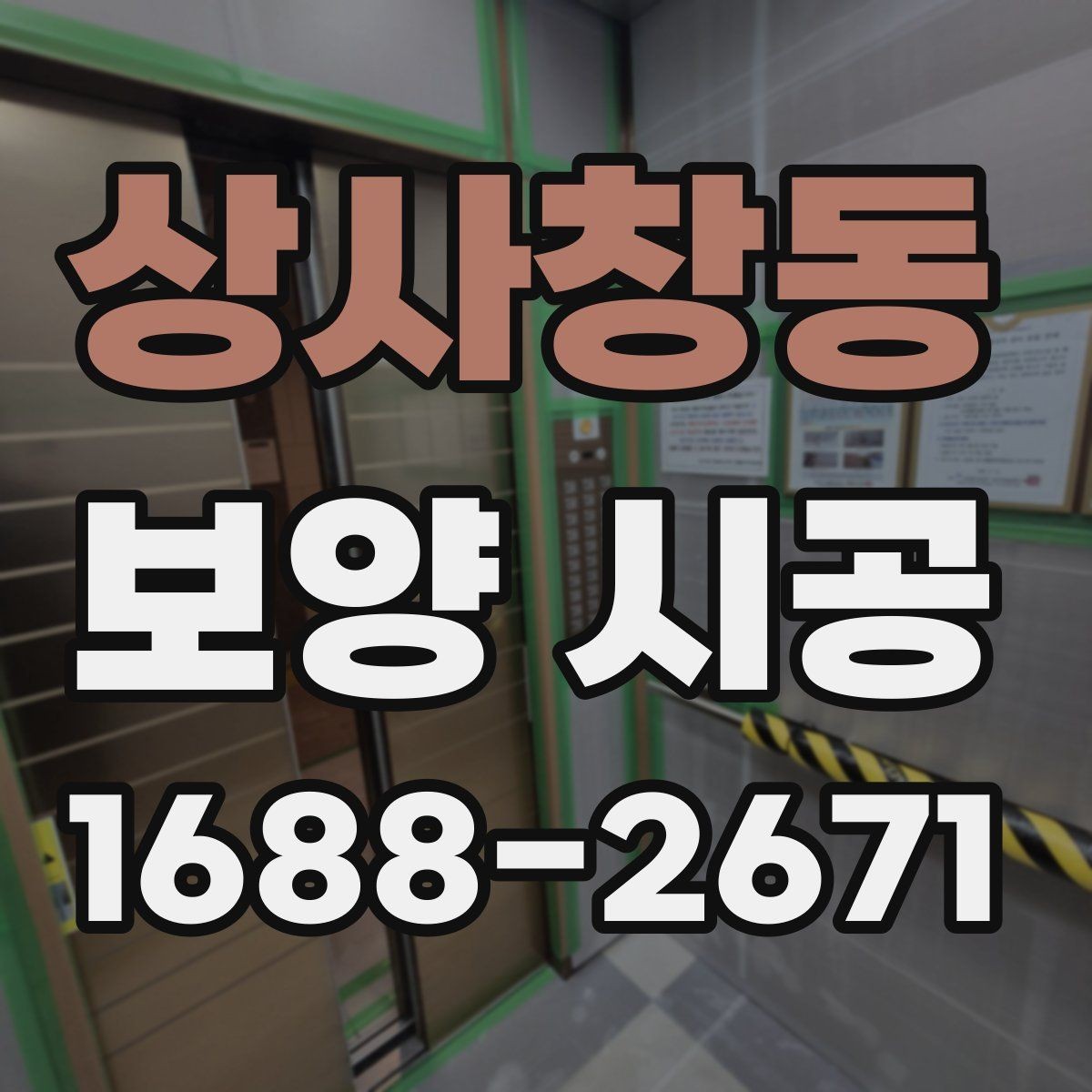 상사창동 보양 시공 전 보호가 필요한 구역 구분법