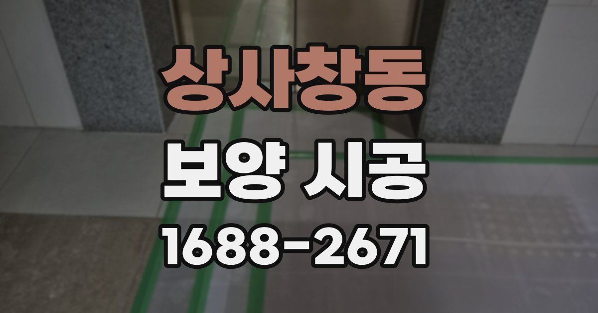 상사창동 보양 시공