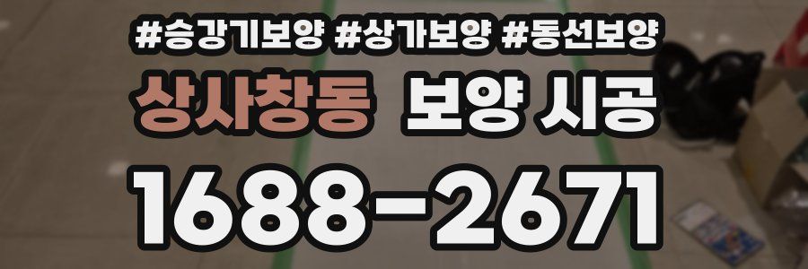 상사창동 보양 시공