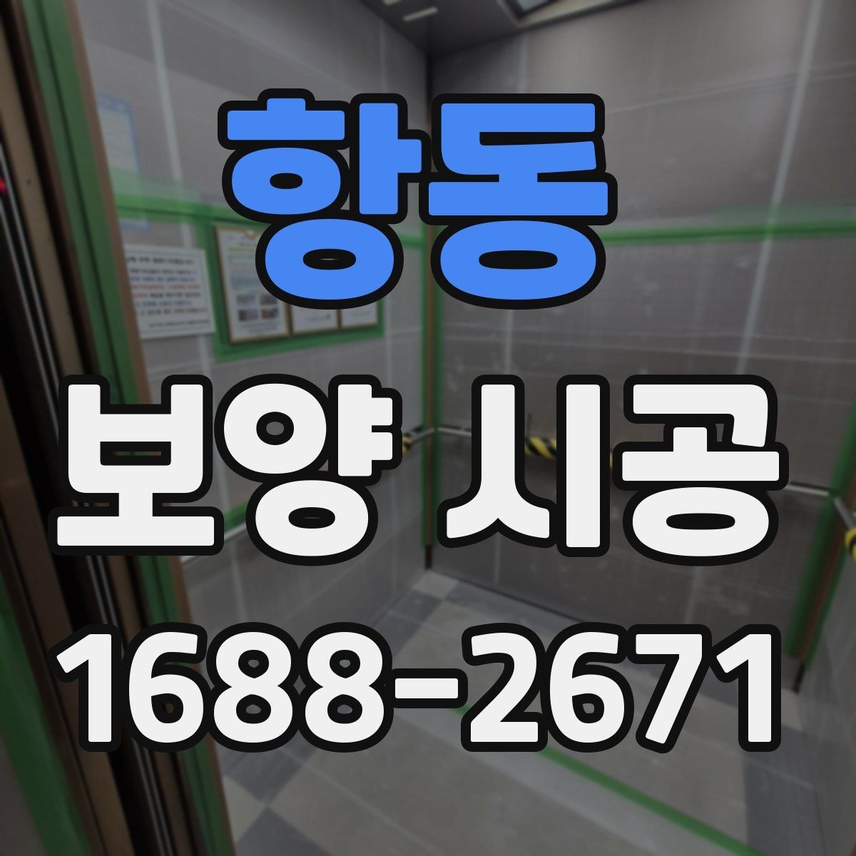 항동 보양 시공 비용이 달라지는 이유
