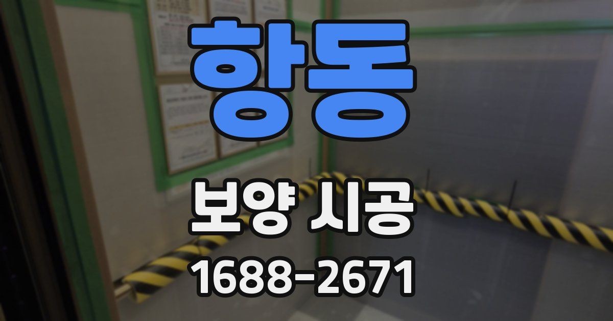 항동 보양 시공