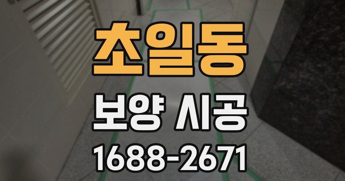초일동 보양 시공