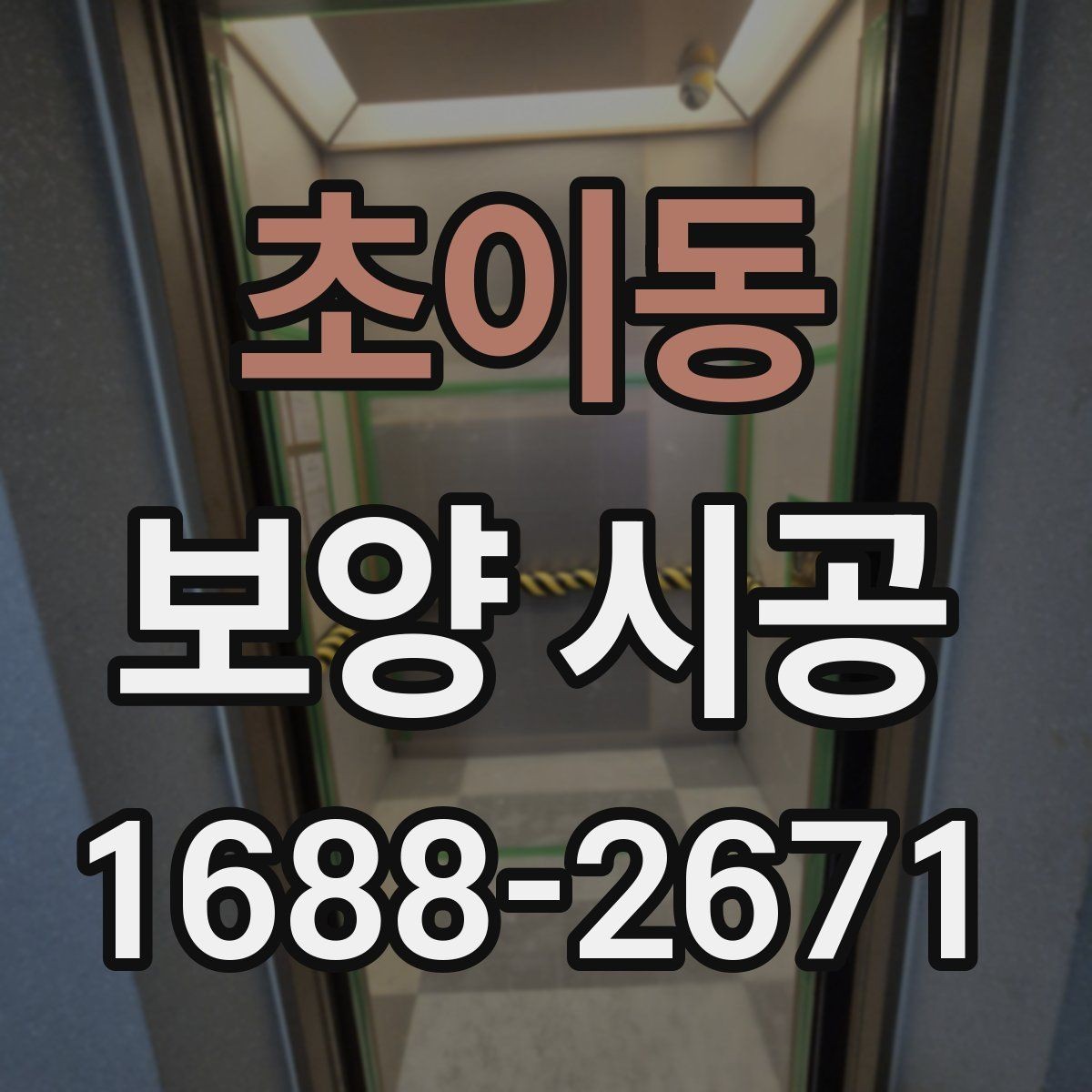 초이동 보양 시공 후 마감 상태를 확인하는 기준