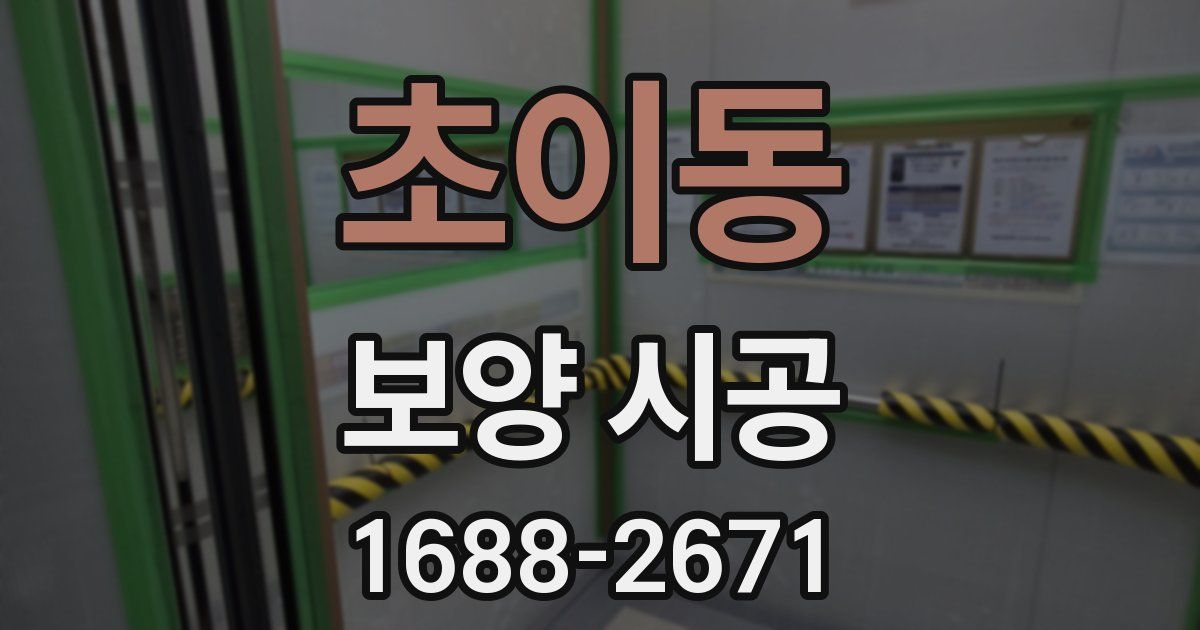 초이동 보양 시공