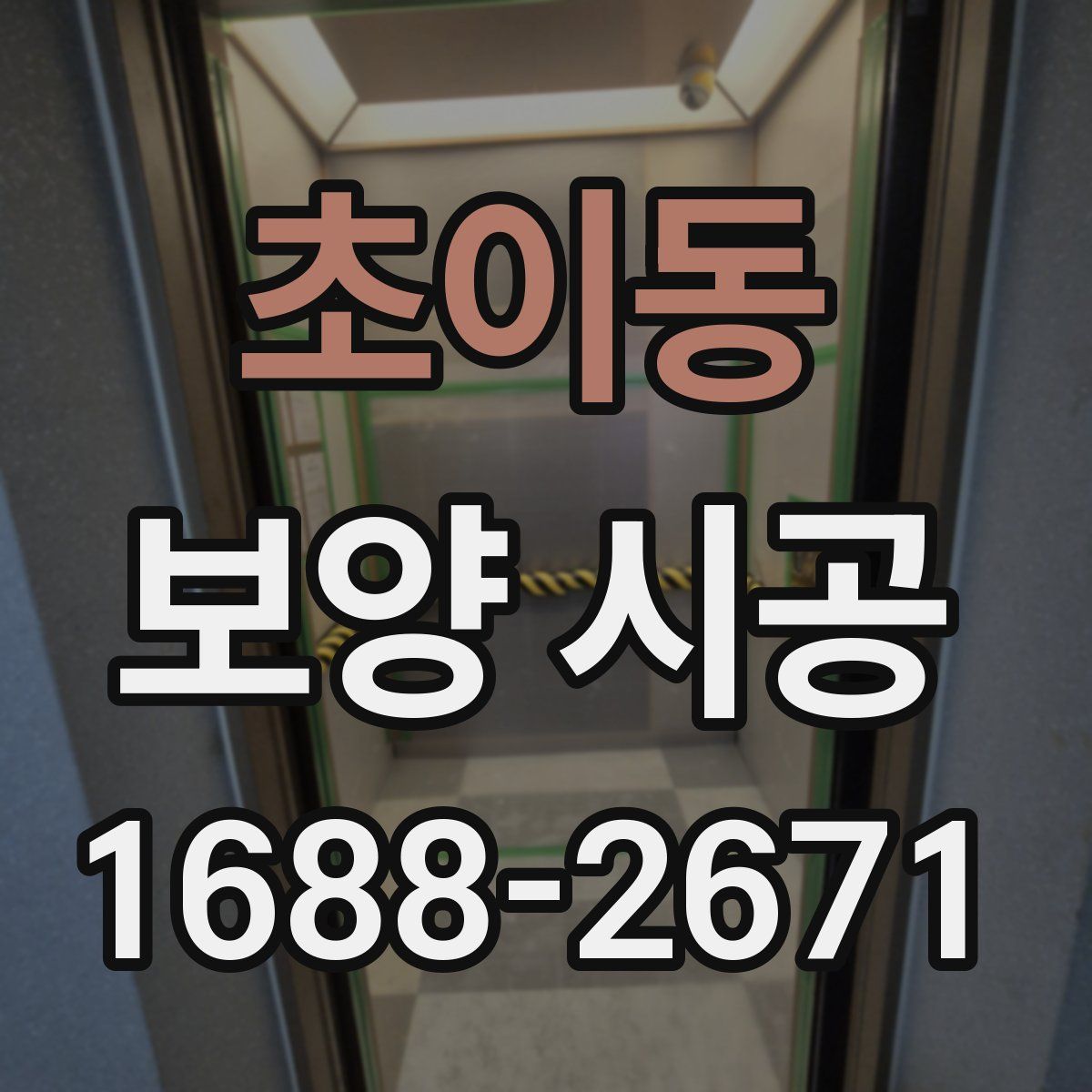 초이동 보양 시공