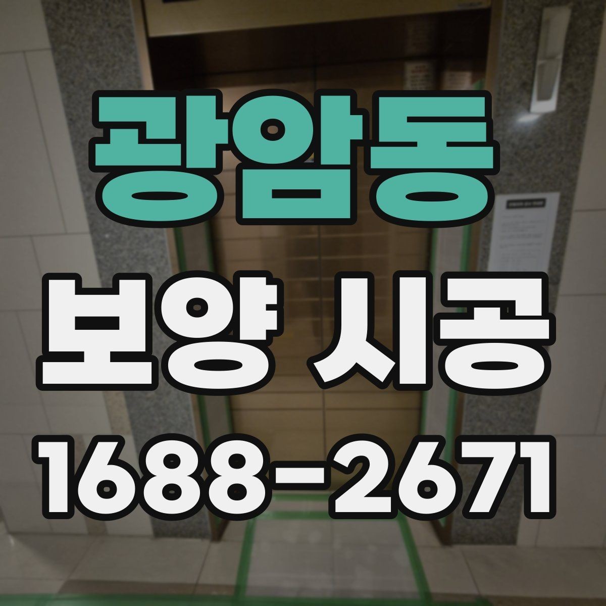 광암동 보양 시공 일정 계획을 세울 때 확인할 점