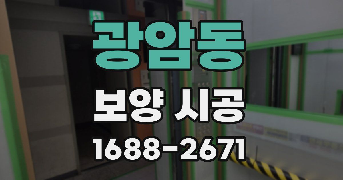 광암동 보양 시공